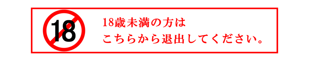 18歳未満の方はこちらから退出してください 新宿女性用風俗《PEACH》